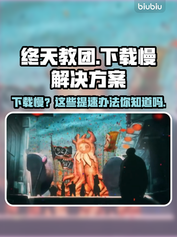 终天教团下载慢？提速秘籍在这里👇游戏流畅必备！截图1