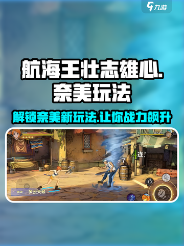 航海王壮志雄心：奈美玩法大揭秘🔥截图1