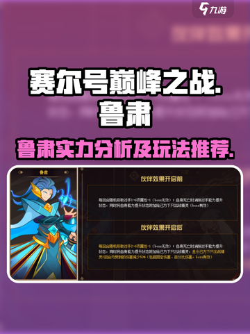 赛尔号巅峰之战鲁肃怎么样介绍截图1