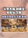 斗罗大陆逆转时空剑道尘心怎么玩介绍