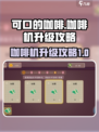 可口的咖啡咖啡机怎么升级介绍