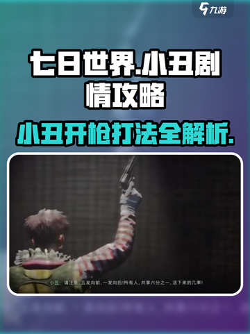 七日世界小丑开枪怎么打介绍截图1