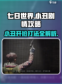 七日世界小丑开枪怎么打介绍