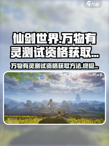 仙剑世界万物有灵测试资格怎么获取介绍截图1