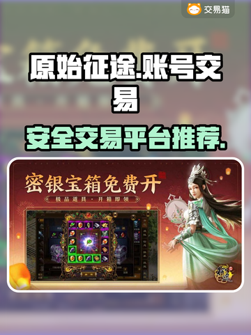 原始征途账号交易📖安全平台推荐🔥截图1