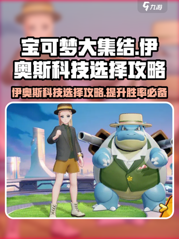 宝可梦大集结伊奥斯科技怎么选择介绍截图1