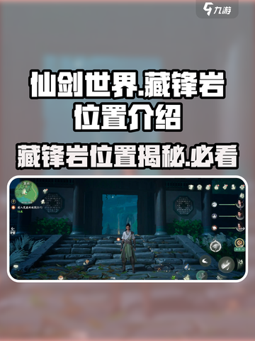 仙剑世界🔥藏锋岩位置大揭秘！📍📌截图1