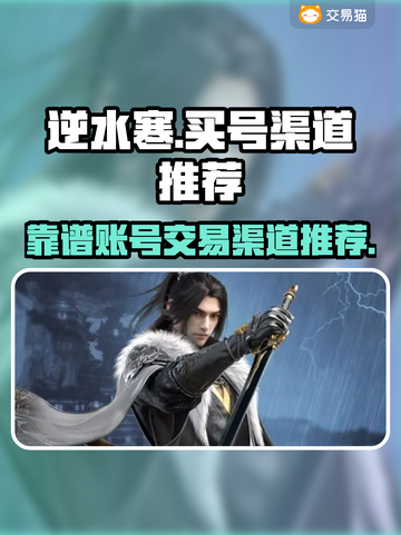 逆水寒买号必看🔥靠谱渠道大揭秘！🎮截图1
