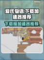 爱氏物语下载慢？这个加速器⚡让你瞬间搞定！