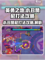 英勇之地手游小丑赞尼怎么打介绍