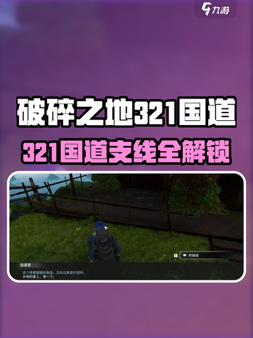 《破碎之地》321国道支线全解锁💥游戏副本速通攻略！🎮截图1