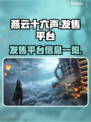 燕云十六声🔥上线平台大曝光，玩家必看！