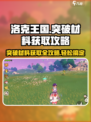 洛克王国💥手游突破材料获取攻略🎉