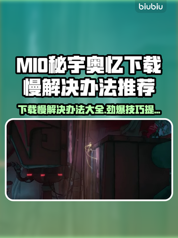 MIO秘宇奥忆下载慢？👉提速秘诀在这里！玩游戏不等待 😉截图1