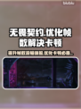无畏契约卡顿？🔥优化帧数流畅玩💎