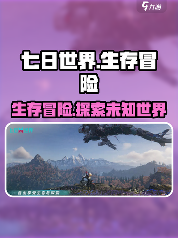 七日世界🔥超好玩游戏攻略来了！📌截图1