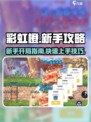 彩虹橙新手攻略分享介绍