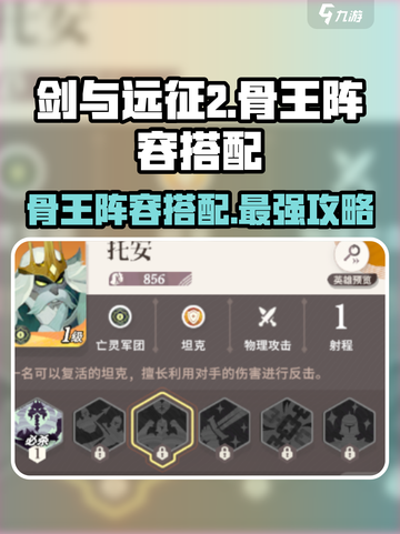 剑与远征2：骨王🔥阵容搭配秘籍，轻松制胜！截图1