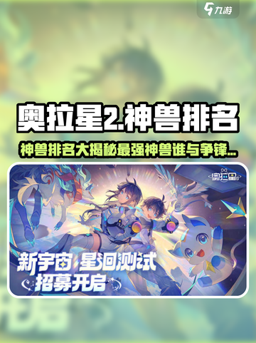 奥拉星2神兽排名介绍介绍截图1