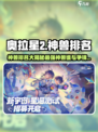奥拉星2神兽排名介绍介绍