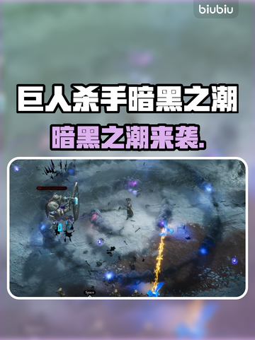 🎮《巨人杀手暗黑之潮》全平台震撼上线！截图1