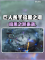 🎮《巨人杀手暗黑之潮》全平台震撼上线！
