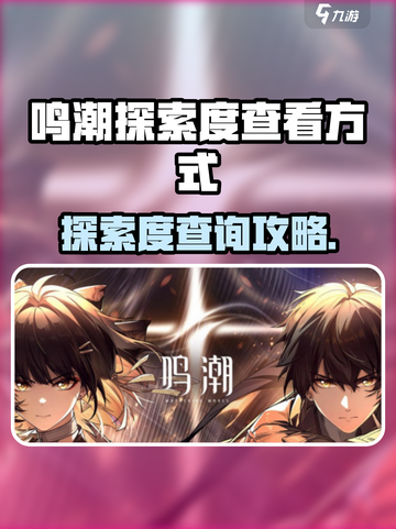 🎮鸣潮探索度怎么查？速看查看技巧！截图1