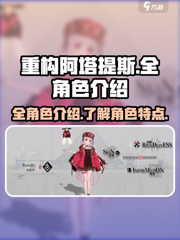 重构阿塔提斯全角色有哪些介绍截图1