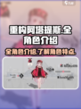 重构阿塔提斯全角色有哪些介绍