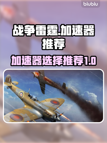 战争雷霆🔥加速器推荐，玩游戏必备！截图1