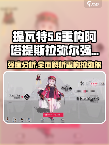 重构阿塔提斯拉弥尔强度怎么样介绍截图1