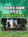 绝地求生闪退❌？这些解决办法让你畅玩无忧！🎮