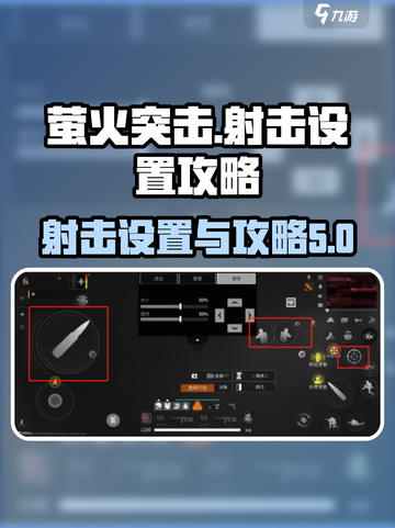 萤火突击手游射击怎么设置介绍截图1