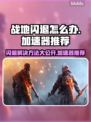 战地闪退？这款加速器让你畅玩Battlefield🔥🎮