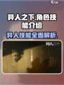 异人之下手游异人技能介绍介绍