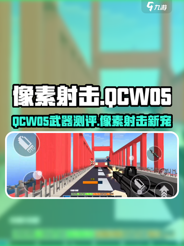 💥像素射击QCW05测评：这武器太强了！🎮截图1