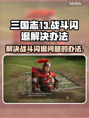 三国志13战斗闪退💥解决办法来了！💡截图1