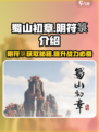 蜀山初章阴符箓介绍介绍