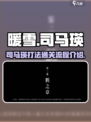 暖雪手游司马瑛怎么打介绍