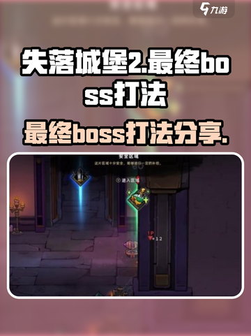 失落城堡2最终boss怎么样介绍截图1