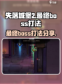 失落城堡2最终boss怎么样介绍