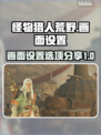 怪物猎人🔥荒野画面设置选项全解析！📌