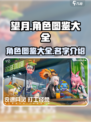 望月角色全揭秘！游戏大咖必看🔥🎮