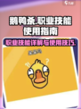 鹅鸭杀职业技能怎么使用介绍