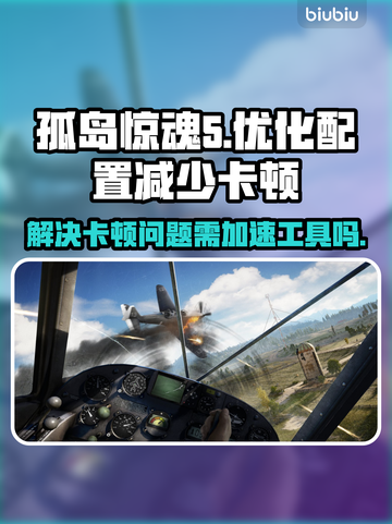 孤岛惊魂5卡顿？❌这招让你流畅玩♂游戏⚡截图1
