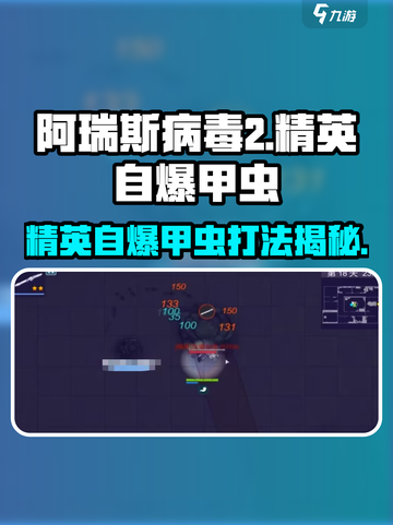 💥《阿瑞斯病毒2》精英自爆甲虫秒杀技巧！🎮截图1