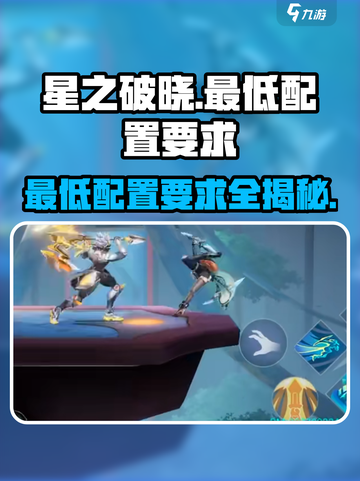 星之破晓最低配置要求是什么介绍截图1
