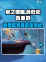 星之破晓最低配置要求是什么介绍