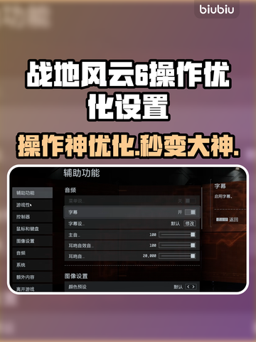 🎮战地风云6操作设置全攻略！优化技巧大公开🔥截图1