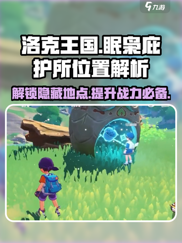 洛克王国手游🔥眠枭庇护所位置大揭秘！📍截图1